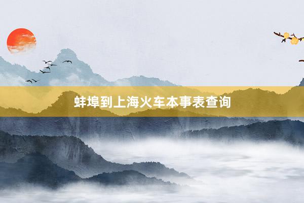 蚌埠到上海火车本事表查询
