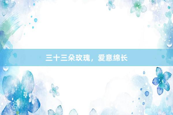 三十三朵玫瑰，爱意绵长