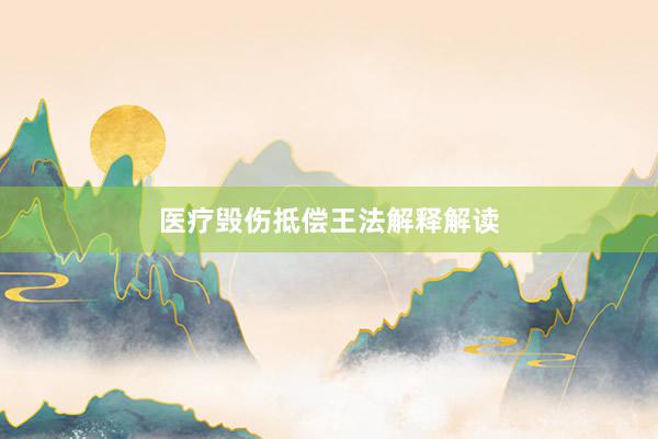 医疗毁伤抵偿王法解释解读