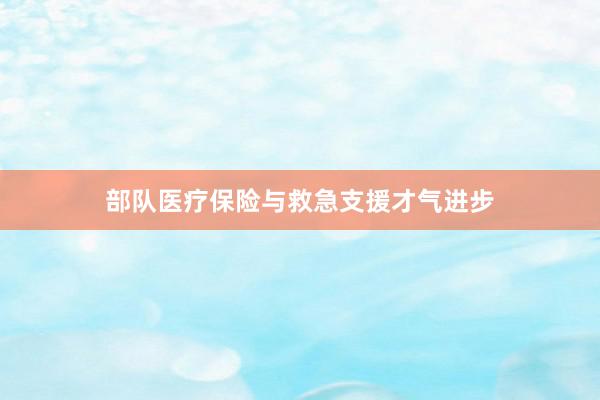 部队医疗保险与救急支援才气进步
