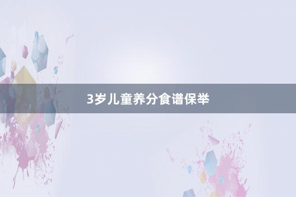 3岁儿童养分食谱保举